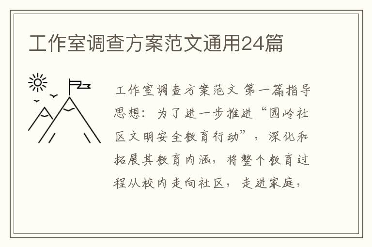 工作室调查方案范文通用24篇