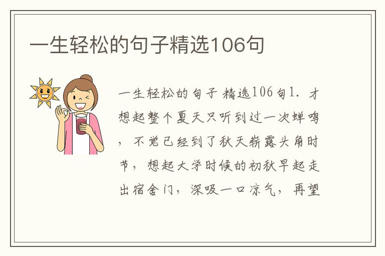 一生轻松的句子精选106句
