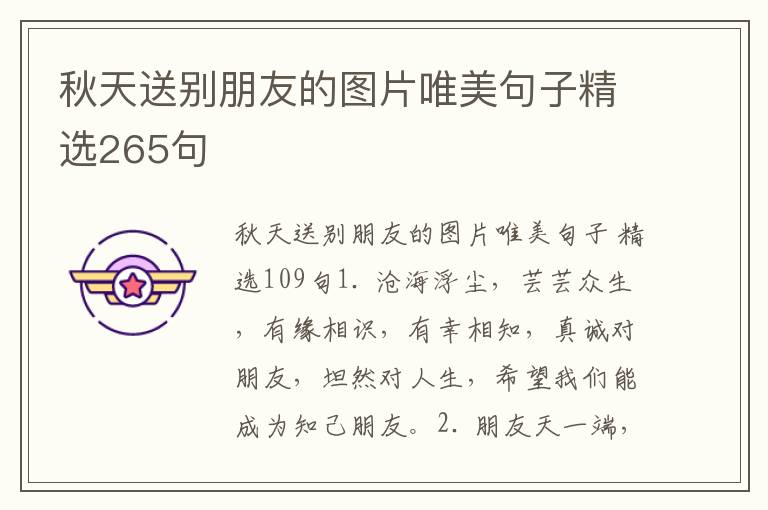 秋天送别朋友的图片唯美句子精选26