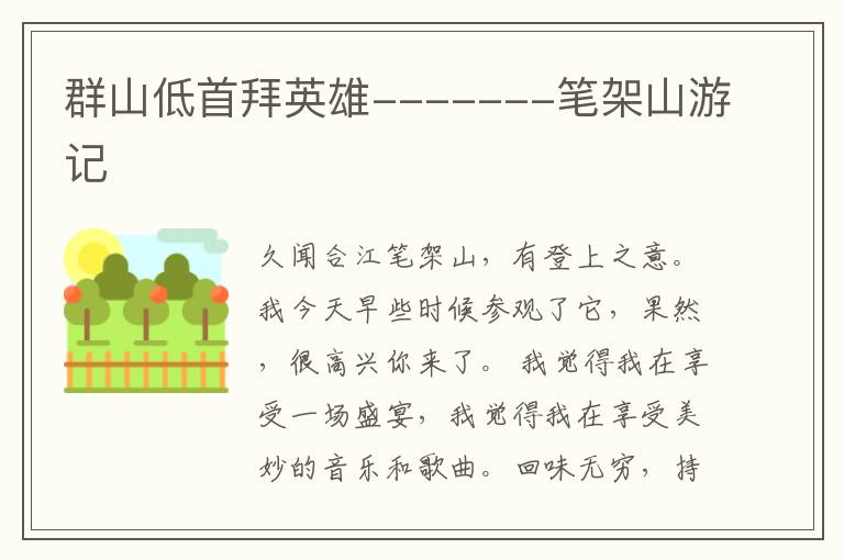 群山低首拜英雄-------笔架山游记