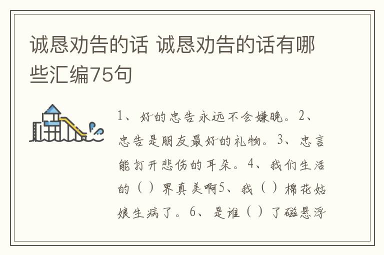 诚恳劝告的话 诚恳劝告的话有哪些汇编75句