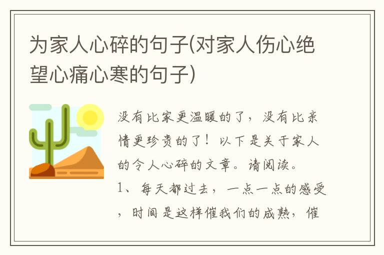 为家人心碎的句子(对家人伤心绝望