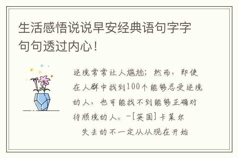 生活感悟说说早安经典语句字字句句