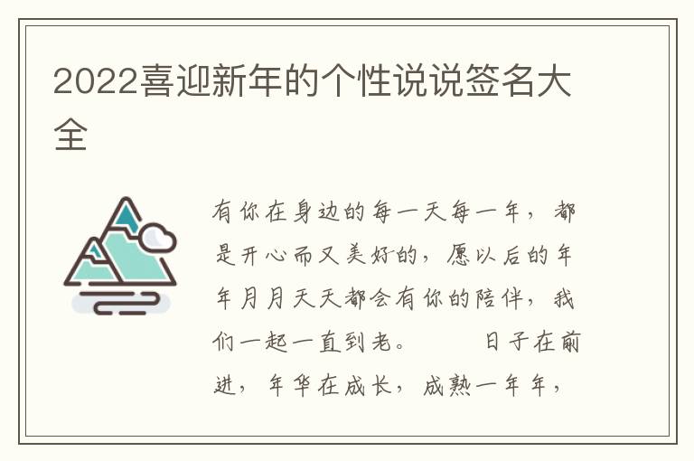 2022喜迎新年的个性说说签名大全