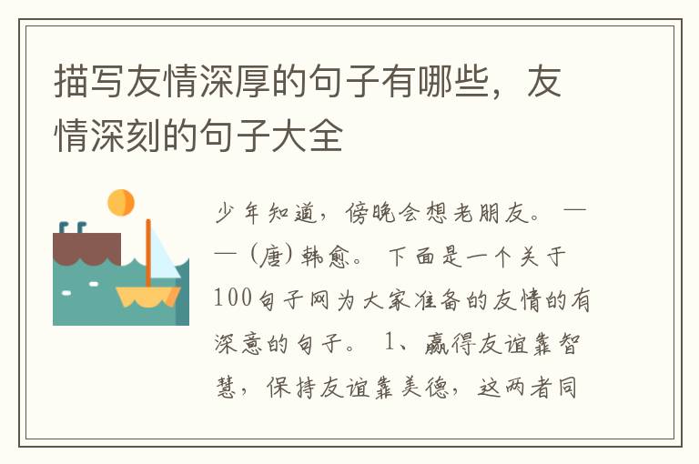 描写友情深厚的句子有哪些，友情深刻
