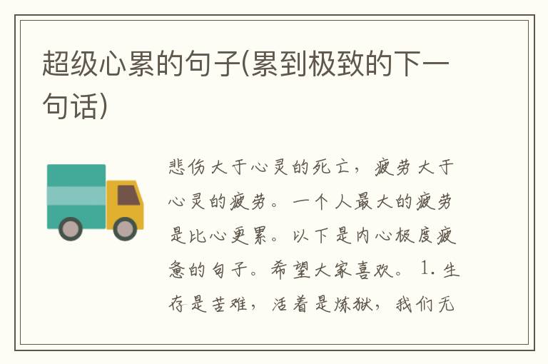 超级心累的句子(累到极致的下一句话)