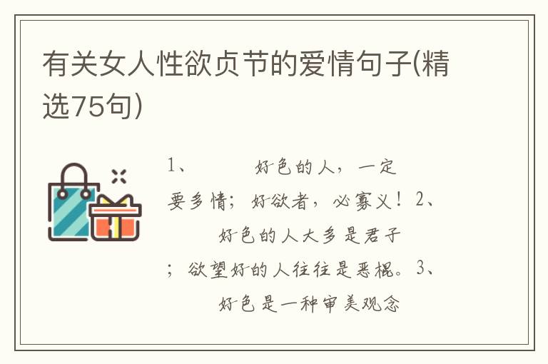 有关女人性欲贞节的爱情句子(精选75句)
