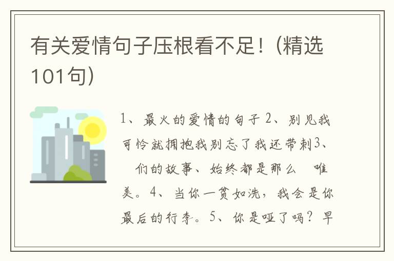 有关爱情句子压根看不足！(精选101句)