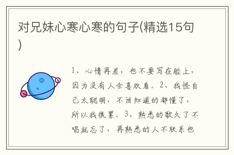 对兄妹心寒心寒的句子(精选15句)