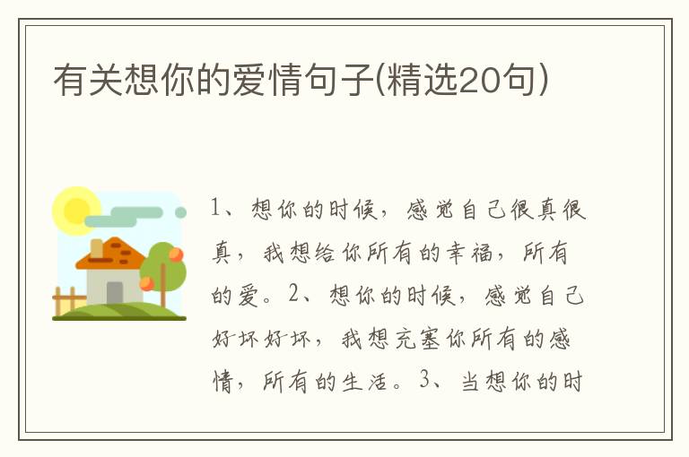 有关想你的爱情句子(精选20句)