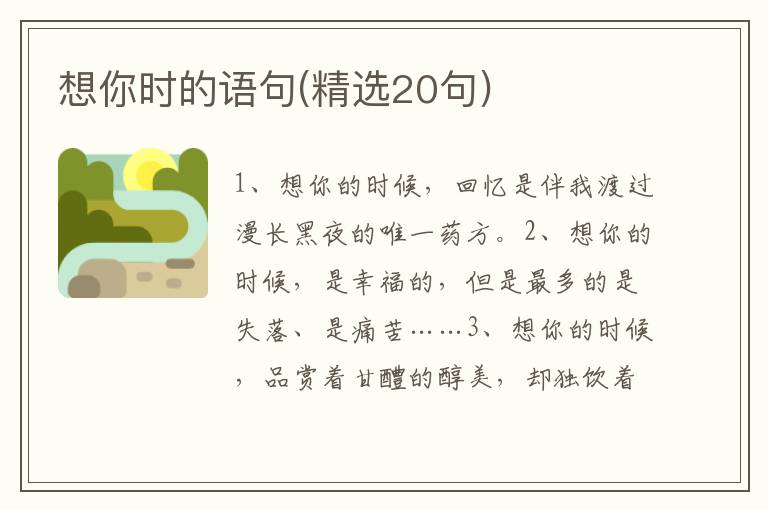 想你时的语句(精选20句)
