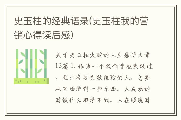史玉柱的经典语录(史玉柱我的营销心得读后感)