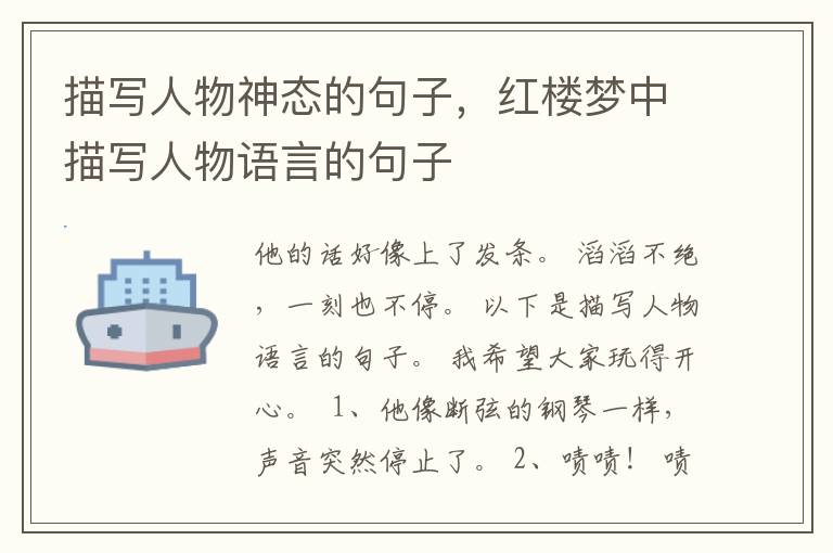 描写人物神态的句子，红楼梦中描写人