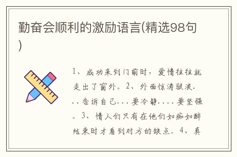 勤奋会顺利的激励语言(精选98句)