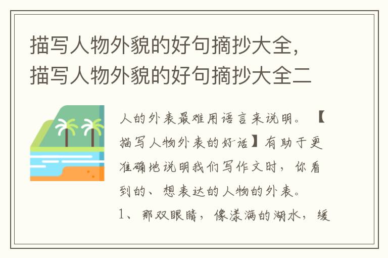 描写人物外貌的好句摘抄大全,描写人
