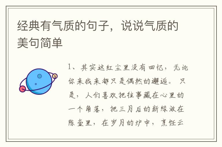 经典有气质的句子，说说气质的美句简单