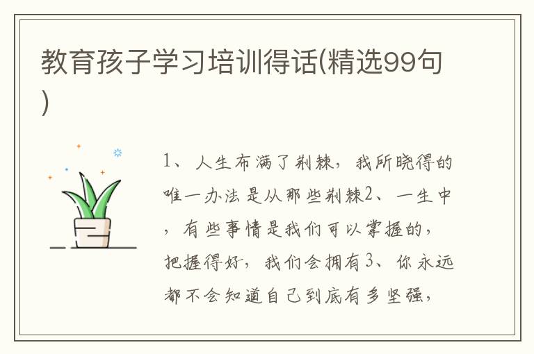 教育孩子学习培训得话(精选99句)