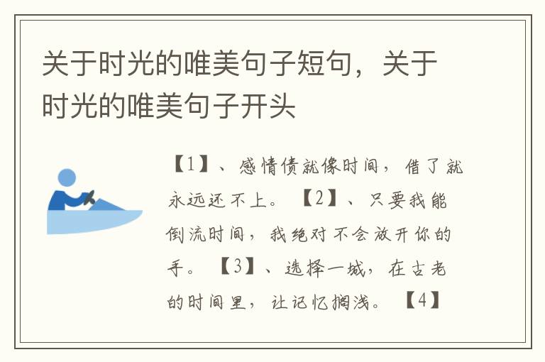 关于时光的唯美句子短句，关于时光的