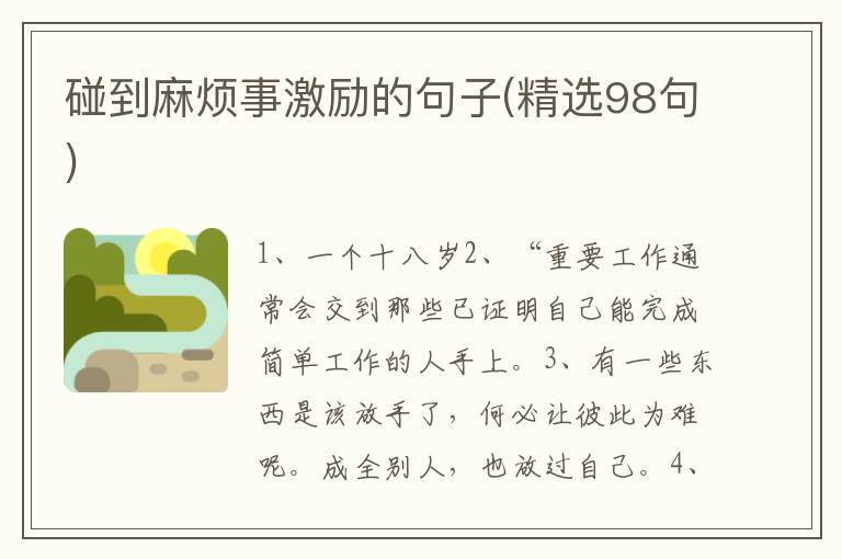 碰到麻烦事激励的句子(精选98句)