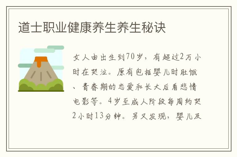 道士职业健康养生养生秘诀
