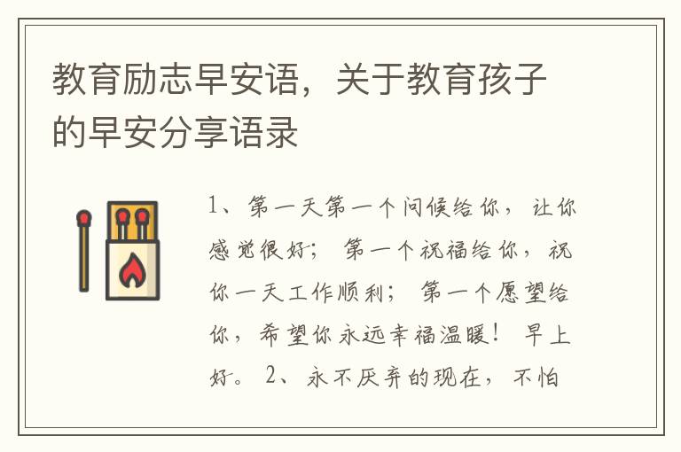 教育励志早安语，关于教育孩子的早安分享语录