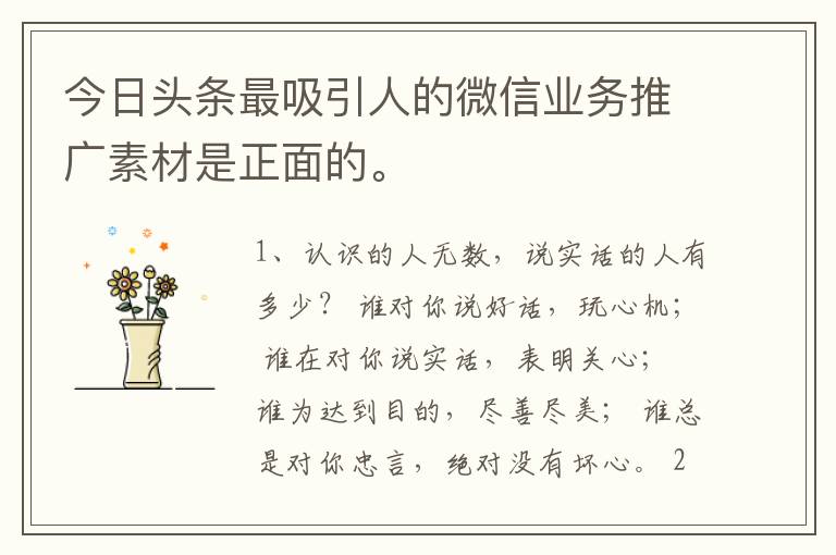 今日头条最吸引人的微信业务推广素
