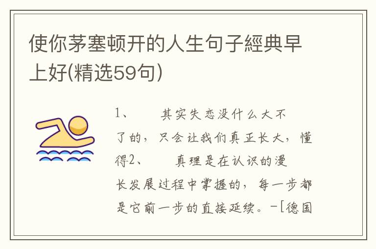 使你茅塞顿开的人生句子經典早上好(精选59句)