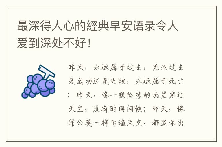 最深得人心的經典早安语录令人爱到深处不好！