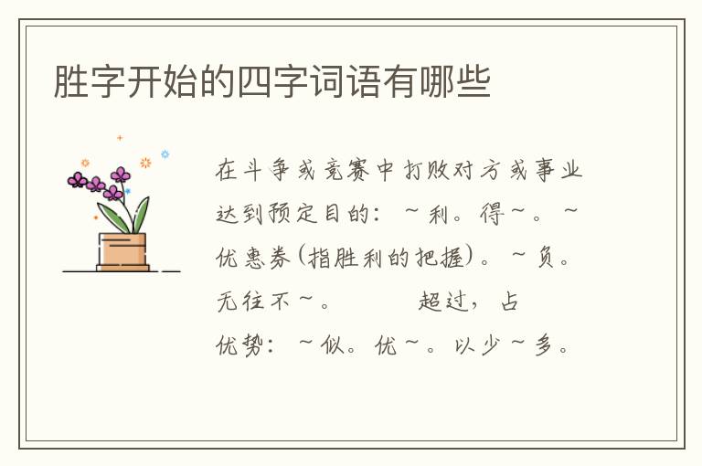 胜字开始的四字词语有哪些