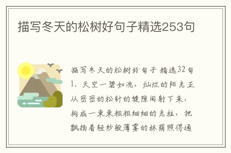 描写冬天的松树好句子精选253句