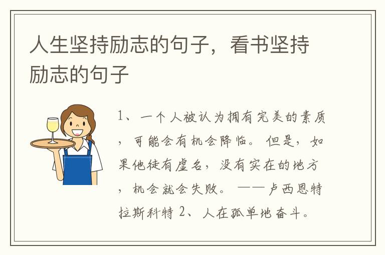 人生坚持励志的句子，看书坚持励志的