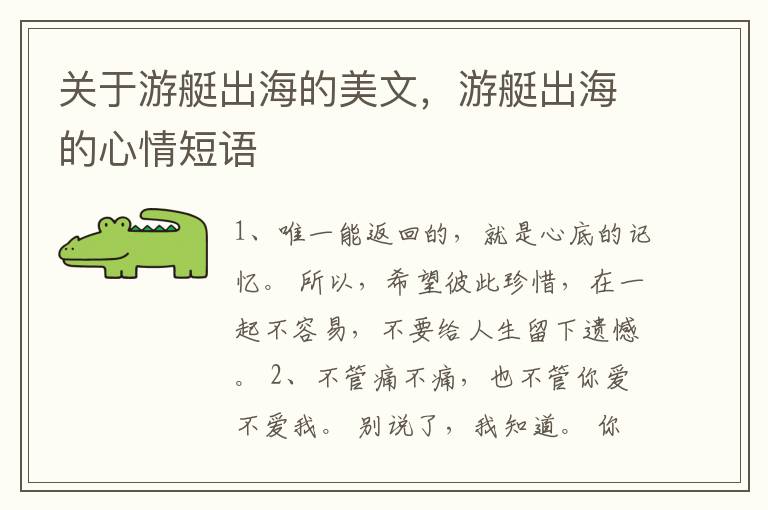 关于游艇出海的美文，游艇出海的心情短语