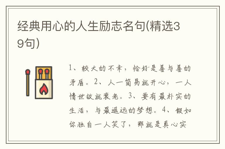 经典用心的人生励志名句(精选39句)
