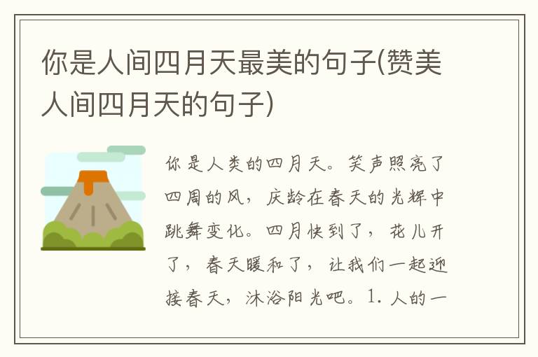 你是人间四月天最美的句子(赞美人