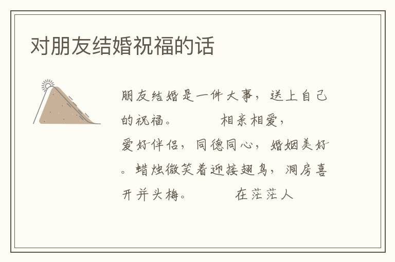对朋友结婚祝福的话