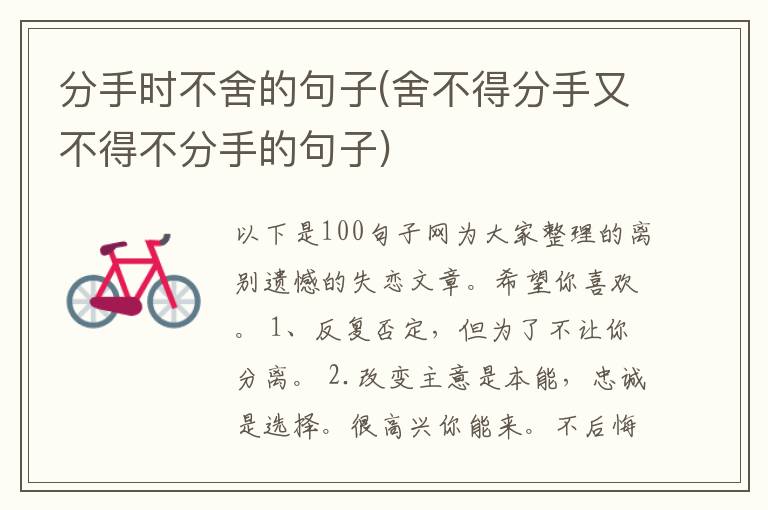 分手时不舍的句子(舍不得分手又不得不分手的句子)