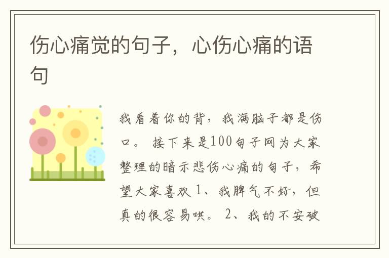 伤心痛觉的句子，心伤心痛的语句