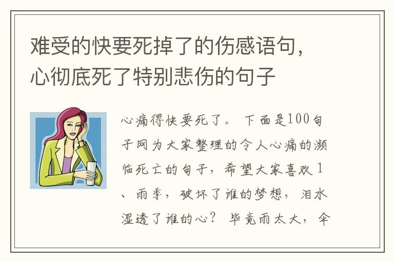难受的快要死掉了的伤感语句，心彻底死了特别悲伤的句子