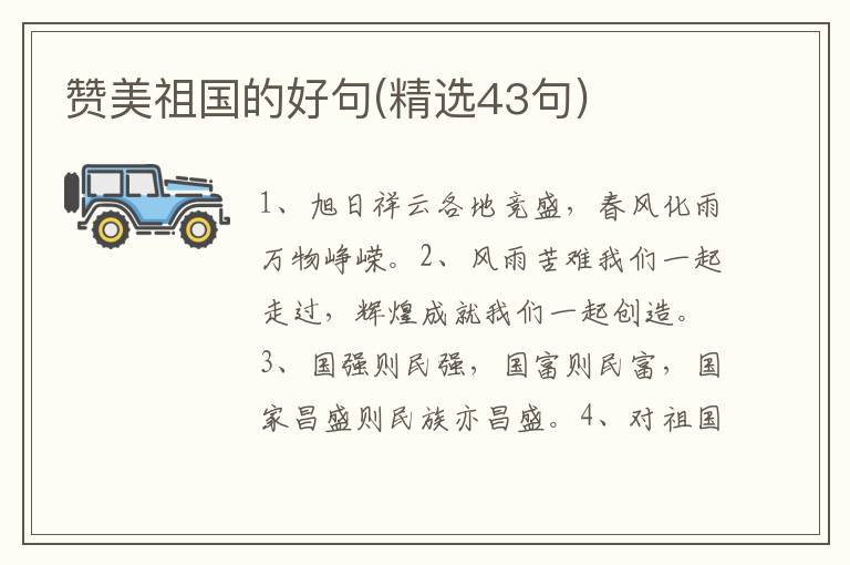 赞美祖国的好句(精选43句)