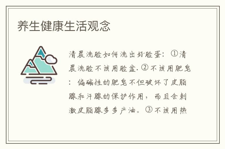 养生健康生活观念