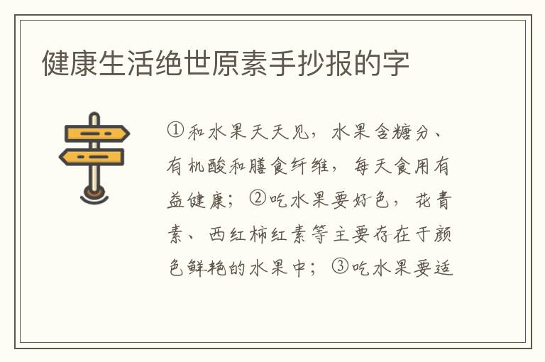 健康生活绝世原素手抄报的字
