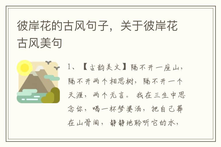 彼岸花的古风句子，关于彼岸花古风美句