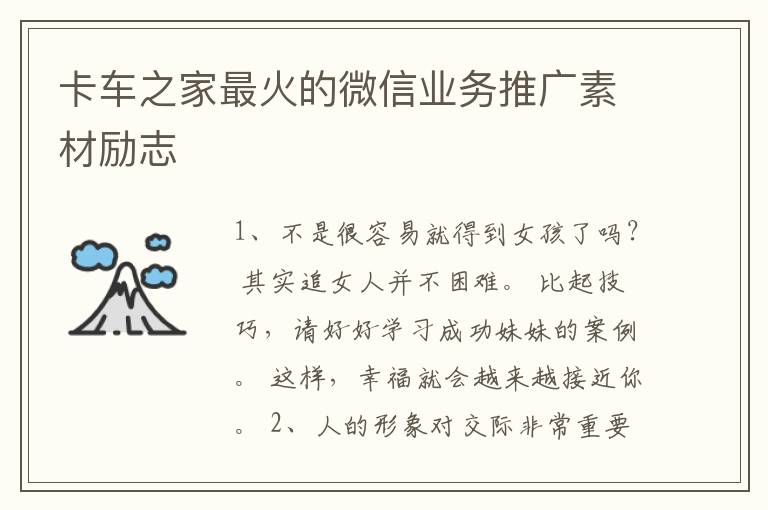 卡车之家最火的微信业务推广素材励志