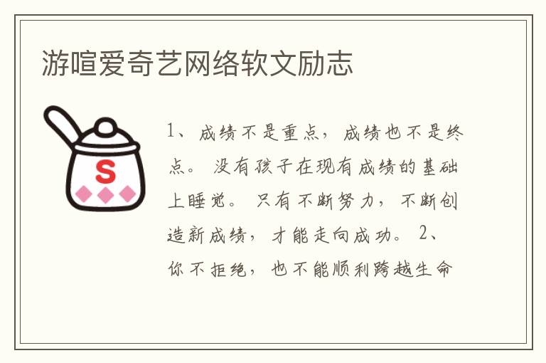 游喧爱奇艺网络软文励志
