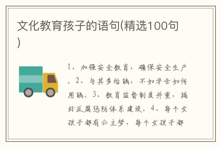 文化教育孩子的语句(精选100句)