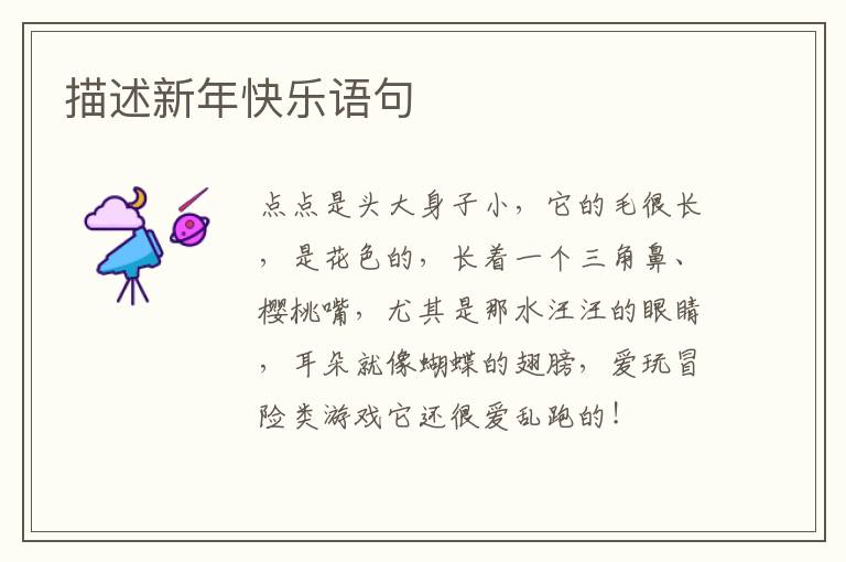描述新年快乐语句