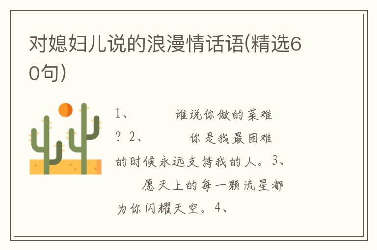 对媳妇儿说的浪漫情话语(精选60句)