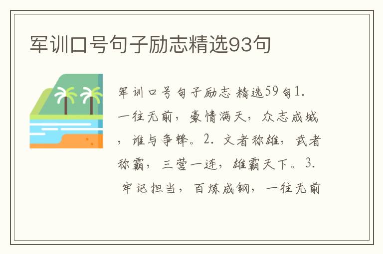 军训口号句子励志精选93句