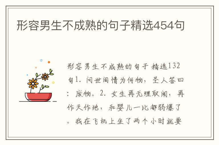 形容男生不成熟的句子精选454句