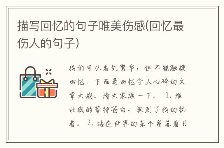 描写回忆的句子唯美伤感(回忆最伤人的句子)
